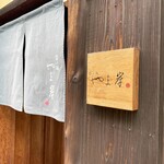 富小路 やま岸 - 