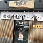 金澤濃厚甘えびラーメン 紅牡丹 - 