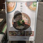 沖縄麺処 天願 - 