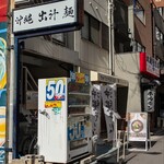 沖縄麺処 天願 - 