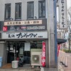 長浜ナンバーワン 祇園店