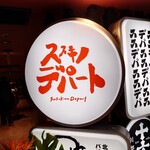 ススキノデパート - 