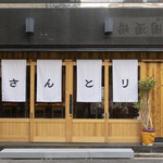 炭焼き 山鳥 - 