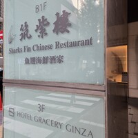 筑紫樓 銀座店 - 