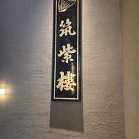 筑紫樓 銀座店 - 
