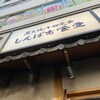 しんぱち食堂  池袋店