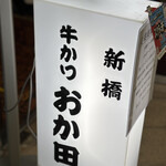 牛かつ おか田 - 