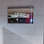 チャイナグリル マダムシェンロン 広島 - 店頭