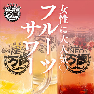 お好きな美酒で乾杯♪生フルーツサワーからノンアルコールまで