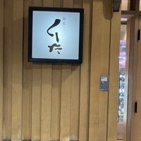 飯家くーた 銀座七丁目店 - 