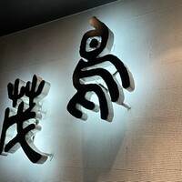 鳥茂 - 
