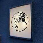 日本橋いづもや - 