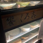 饗 くろ喜 - 