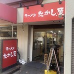 たかし屋  - 