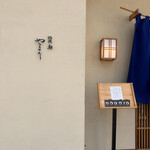 北浜鮨やまの - 