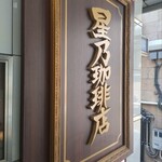 星乃珈琲店 所沢プロペ通り店 - 