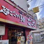 超ごってり麺 ごっつ - 