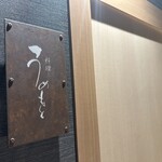 料理うめもと - 