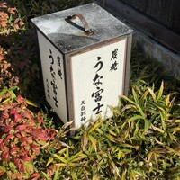 炭焼 うな富士 天白別邸 - 