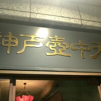 中国料理 神戸壺中天 - 