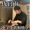 代官山鉄板ゆうり