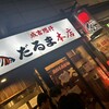 成吉思汗だるま 本店