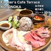 Farmer's Cafe Terrace KOTONOKA
