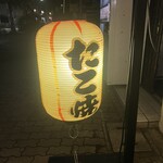 たこっCHU - 