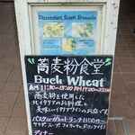 蕎麦粉食堂 Buckwheat - 
