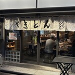 やきとんひなた 浅草店 - 