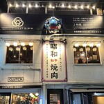 昭和焼肉 博多店 - 