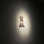 榮林 神楽坂店 - 