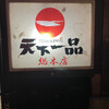 天下一品 総本店