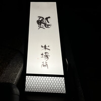 鮨 木場谷 - 