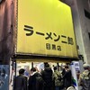 ラーメン二郎 目黒店