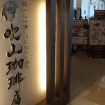 伊吹山珈琲店 - 