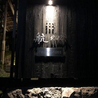 航 北鎌倉 - 