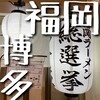 らーめん二男坊 博多デイトス店