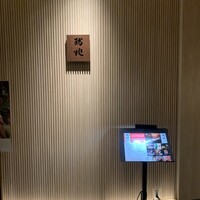 割烹 瑞兆 - 