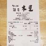 銀座 木屋 - レシート。