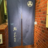 鮨さかもと - 