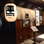 野毛 かど平 - 野毛かど平