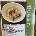 CHINESE DINING 瑞 - １２月限定ランチメニュー【蝦仁湯麺】