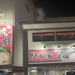 ラーメン 厚木家 - 