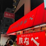 博多祇園鉄なべ - 