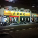 大東飯店 - 