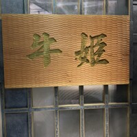 個室焼肉 牛姫 恵比寿本店 - 