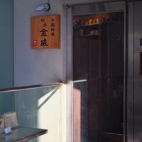 中国料理 代沢 金威 - 