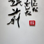 おそばだうどんだ 越前 - 