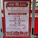 中野 邦ちゃんラーメン - 
